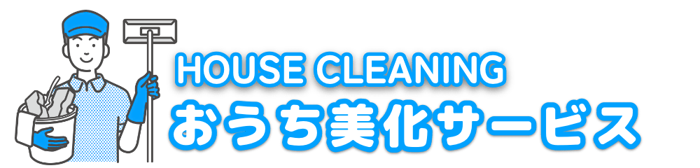 おうち美化サービス